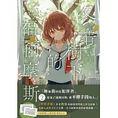 冬青樹下的福爾摩斯02(完)【首刷附錄版】