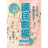 國民數獨：進階篇13