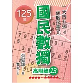 國民數獨：高階篇13