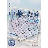 中華數獨：進階篇13