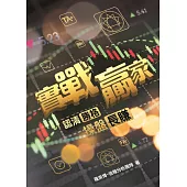 實戰贏家：認清「勝格」操盤長賺