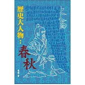 歷史大人物：春秋