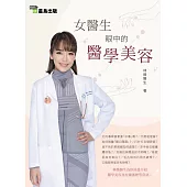 女醫生眼中的醫學美容