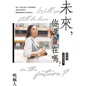 未來，你還會在嗎?