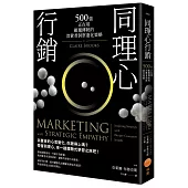 同理心行銷(二版)：500強正在用，顛覆傳統的消費者洞察進化策略