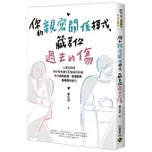 你的親密關係模式，藏著你過去的傷：心理諮商師帶你看見童年對婚姻的影響，陪你療癒創傷、修復關係，重獲愛的能力