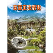 玄空正法揭秘