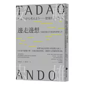 邊走邊想：安藤忠雄永不落幕的建築【繁體中文熱銷經典改版】