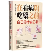 在看病與吃藥之前：自己的命自己救
