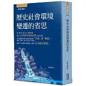 歷史社會環境變遷的省思