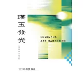 112年「璞玉發光-全國藝術行銷活動」得獎專輯[精裝]