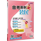 會考衝刺贏公民