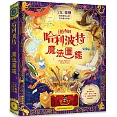 哈利波特魔法圖鑑：J.K. 羅琳首本哈利波特官方叢書，收錄一切魔法事物的終極圖鑑!