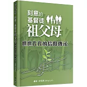 刻意的基督徒祖父母：世世代代的信仰傳承