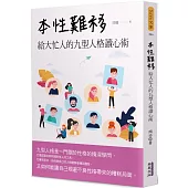 本性難移：給大忙人的九型人格讀心術