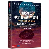 關於宇宙，我們什麼都不知道：霍金也想懂的95%未知世界