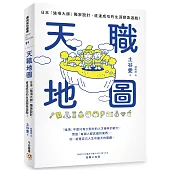 天職地圖：日本「強項大師」獨家設計，直達成功的生涯探索遊戲!