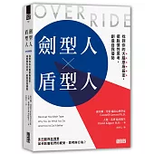 劍型人╳盾型人：找到你的大腦原廠設定，擺脫慣性思考，創造自我優勢