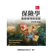 保險學：風險管理與保險(8版)