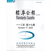 標準公報半月刊112年 第十七期