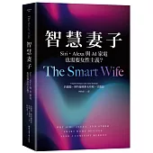 智慧妻子：Siri、Alexa與AI家電也需要女性主義?