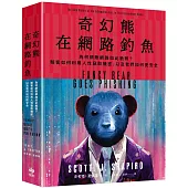 奇幻熊在網路釣魚：為何網際網路如此脆弱?駭客如何利用人性竊取機密，以及我們如何更安全