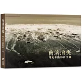南濱消失：陳克華攝影詩文集