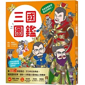 漫畫知識王：三國圖鑑【跟著可愛角色一起暢遊三國時代!】