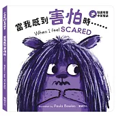 小怪獸EQ管理繪本_當我感到害怕時……(點讀版)
