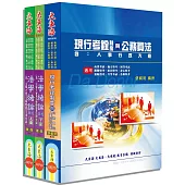 初等/身心/原住民五等特考(人事行政) 專業科目套書