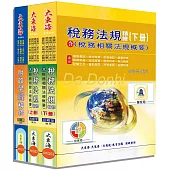 初等/身心五等特考(財稅行政) 專業科目套書