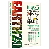 地球2.0淨零革命：氣候緊急時代的永續之路：綠色經濟.韌性調適