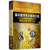 基本護理學與護理行政歷屆試題詳解(112-105)
