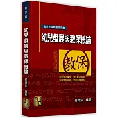 幼兒發展與教保概論