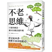 不老思維：只要你願意，就可以越活越年輕