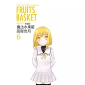 魔法水果籃 愛藏版 6