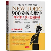 NEW TOEIC 900分核心單字：：9大記憶神功 (附QR Code線上學習音檔)