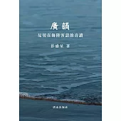 廣韻：反切在海陸客話的音讀