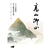 高山仰止：王士元教授九十歲賀壽文集