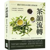 茶韻流轉，關於茶的400個公開祕密：英國伯爵茶、阿根廷瑪黛茶、老北京麵茶、臺灣泡沫紅茶……琳瑯滿目的各國茶飲，隱藏哪些未知的獨門絕技?