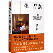 學 品牌：一個40年廣告老師傅的壓箱絕活