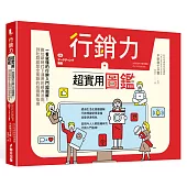 行銷力超實用圖鑑：一看就懂的行銷入門超圖解!數位新時代下通用的經典法則，到社群經營全蒐錄的超圖解指南