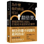 為什麼他的商品可以翻倍賣?華頓商學院MBA打破成本迷思的訂價學