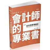 成本與管理會計(研究所‧會計師‧高普考‧地方三、四等‧關務三等考試適用)