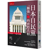 日本自民黨 ：「獨強」的實際真相