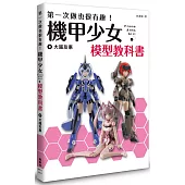 第一次做也很有趣!機甲少女Frame Arms Girl 模型教科書