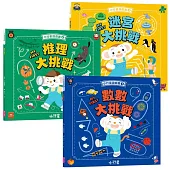 小行星腦力大挑戰系列：數數 x 推理 x 迷宮遊戲書(共3冊)