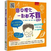 國中理化一點都不難(5版)