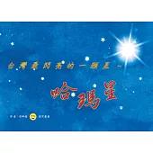 台灣最閃亮的一顆星：哈瑪星