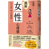 圖解女性心理學(二版)：女人不說、男人不懂的事，心理學家教你從行為、習慣與性格讀懂女性的真實想法!